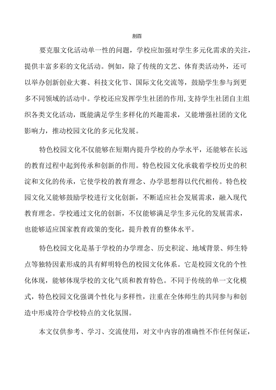 特色校园文化建设的策略与实践路径.docx_第2页