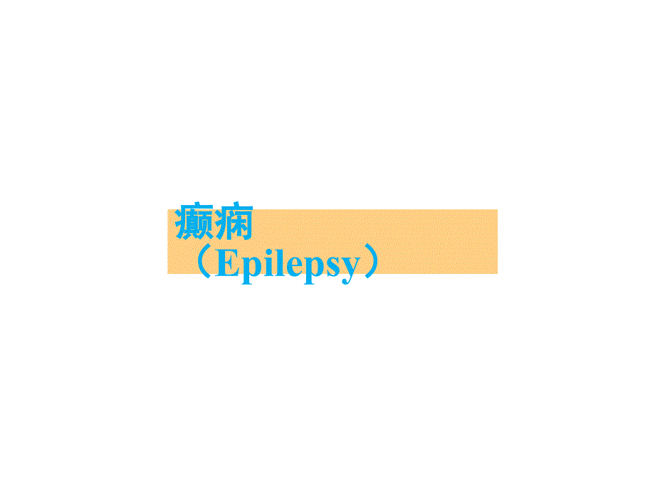 癫痫简介与治疗PPT课件.ppt_第1页