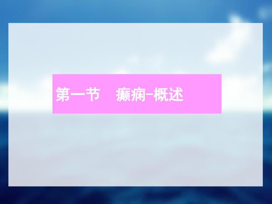 癫痫简介与治疗PPT课件.ppt_第2页