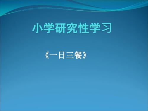 小学研究性学习PPT课件.ppt