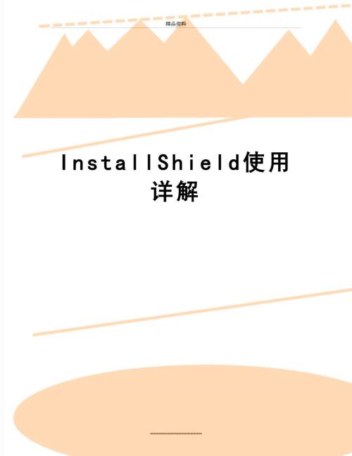最新InstallShield使用详解.doc