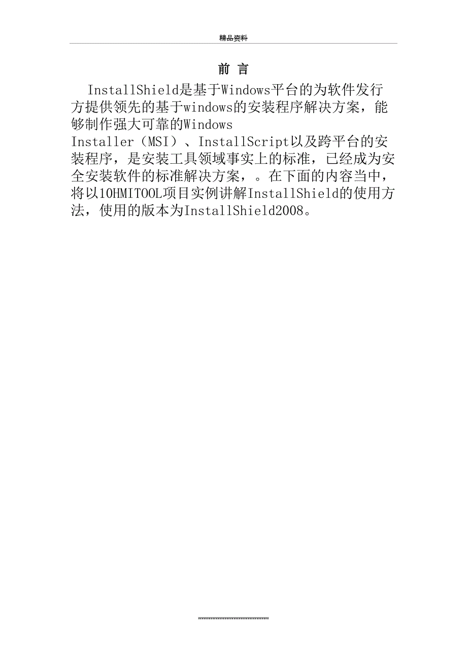 最新InstallShield使用详解.doc_第3页