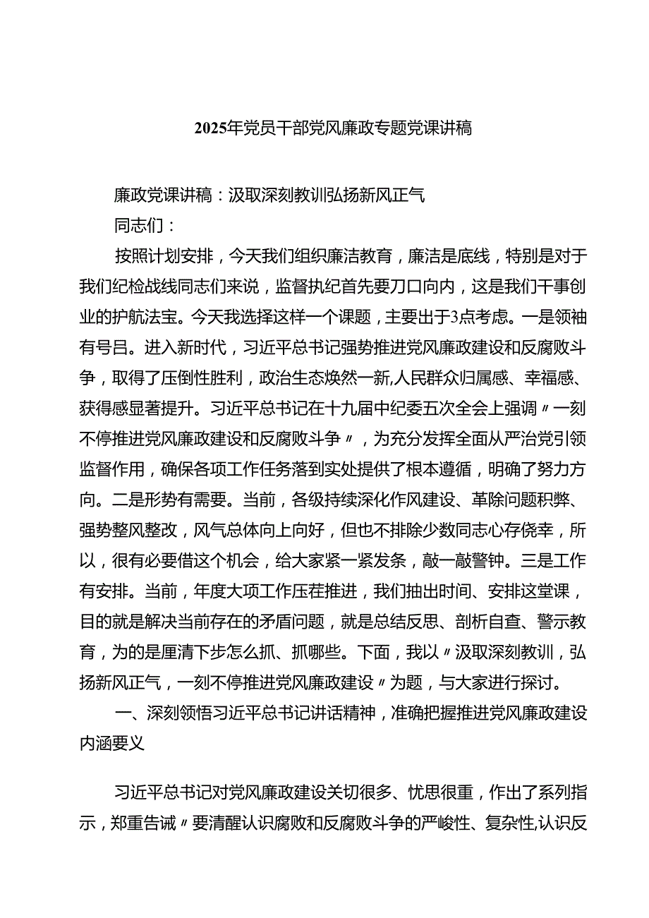 2025年党员干部党风廉政专题党课讲稿7篇(最新精选).docx_第1页