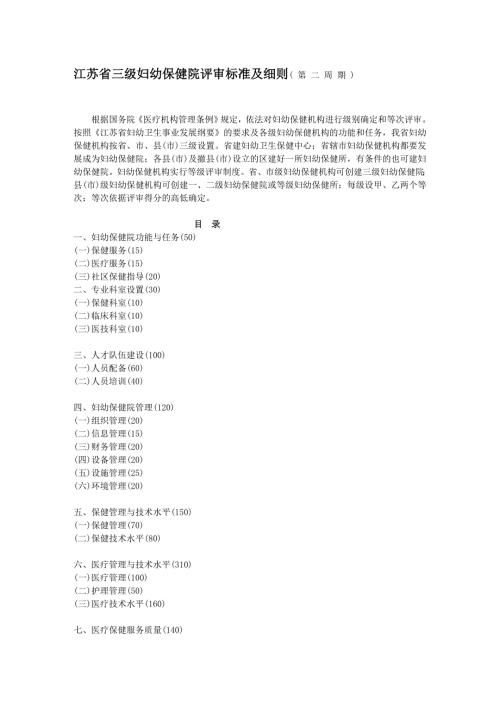 江苏省三级妇幼保健院评审标准及细则.doc