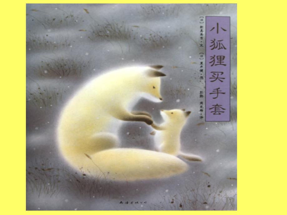 小狐狸买手套课件.ppt_第3页
