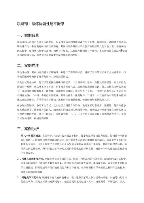 幼儿园中班案例-跳跳球：锻炼协调性与平衡感.docx