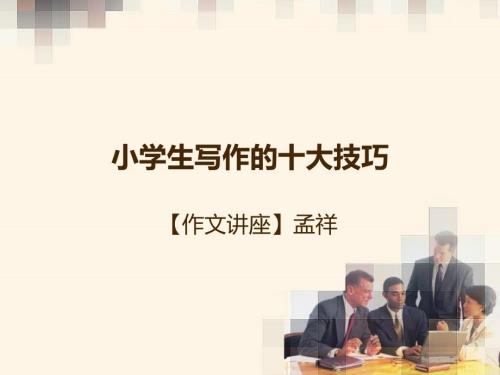 小学生写作的十大技巧.ppt