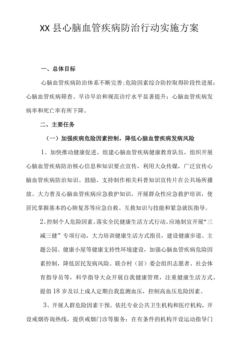 心脑血管疾病防治行动实施方案20202022年.docx_第1页