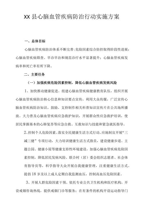 心脑血管疾病防治行动实施方案20202022年.docx