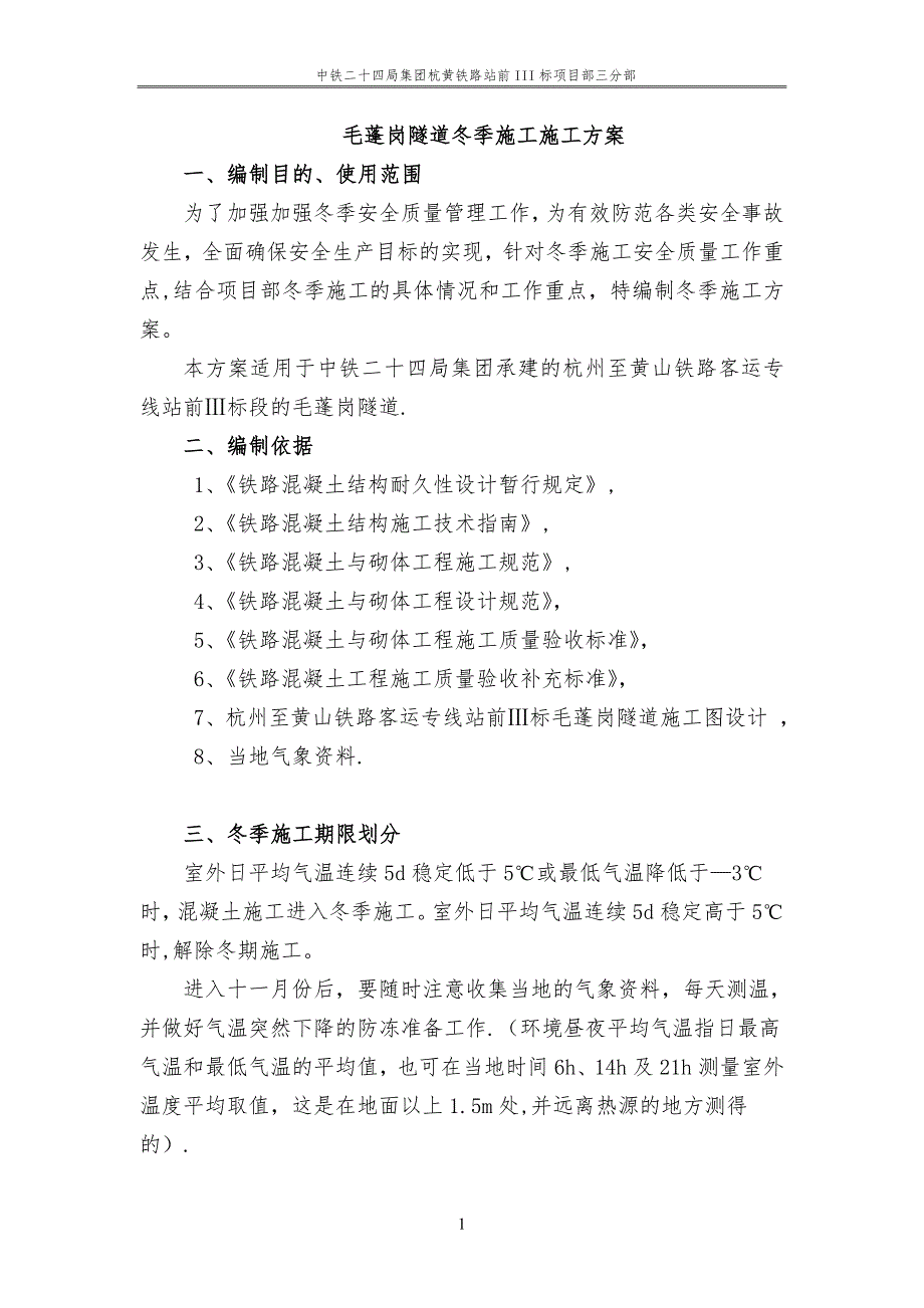 毛蓬岗隧道冬季施工方案.doc_第1页