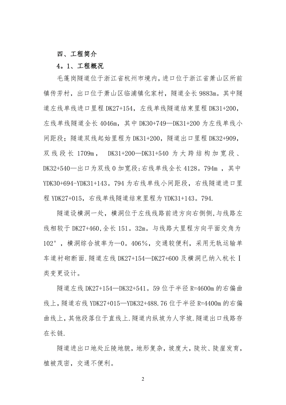 毛蓬岗隧道冬季施工方案.doc_第2页