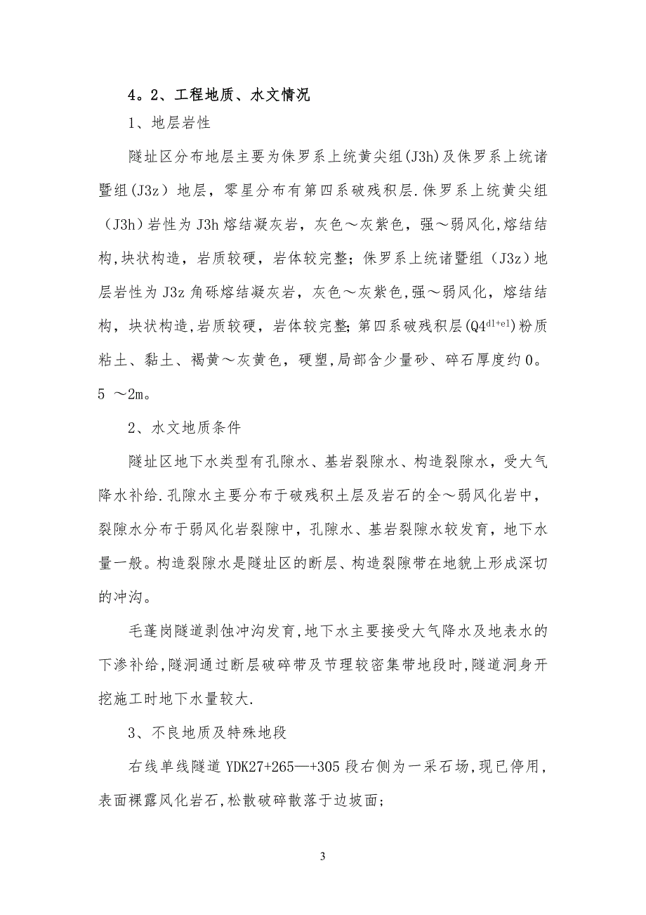 毛蓬岗隧道冬季施工方案.doc_第3页