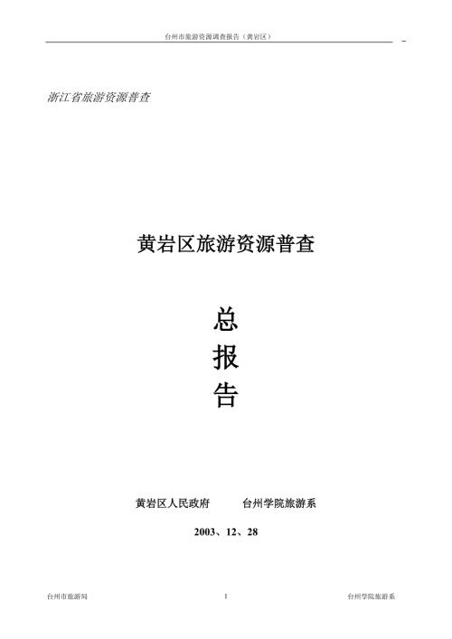 浙江省旅游资源普查1.doc