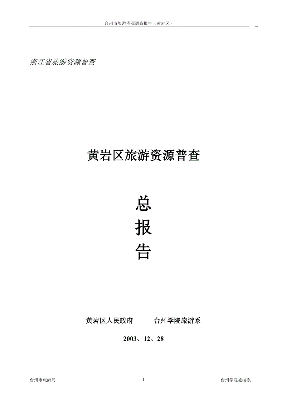 浙江省旅游资源普查1.doc_第1页
