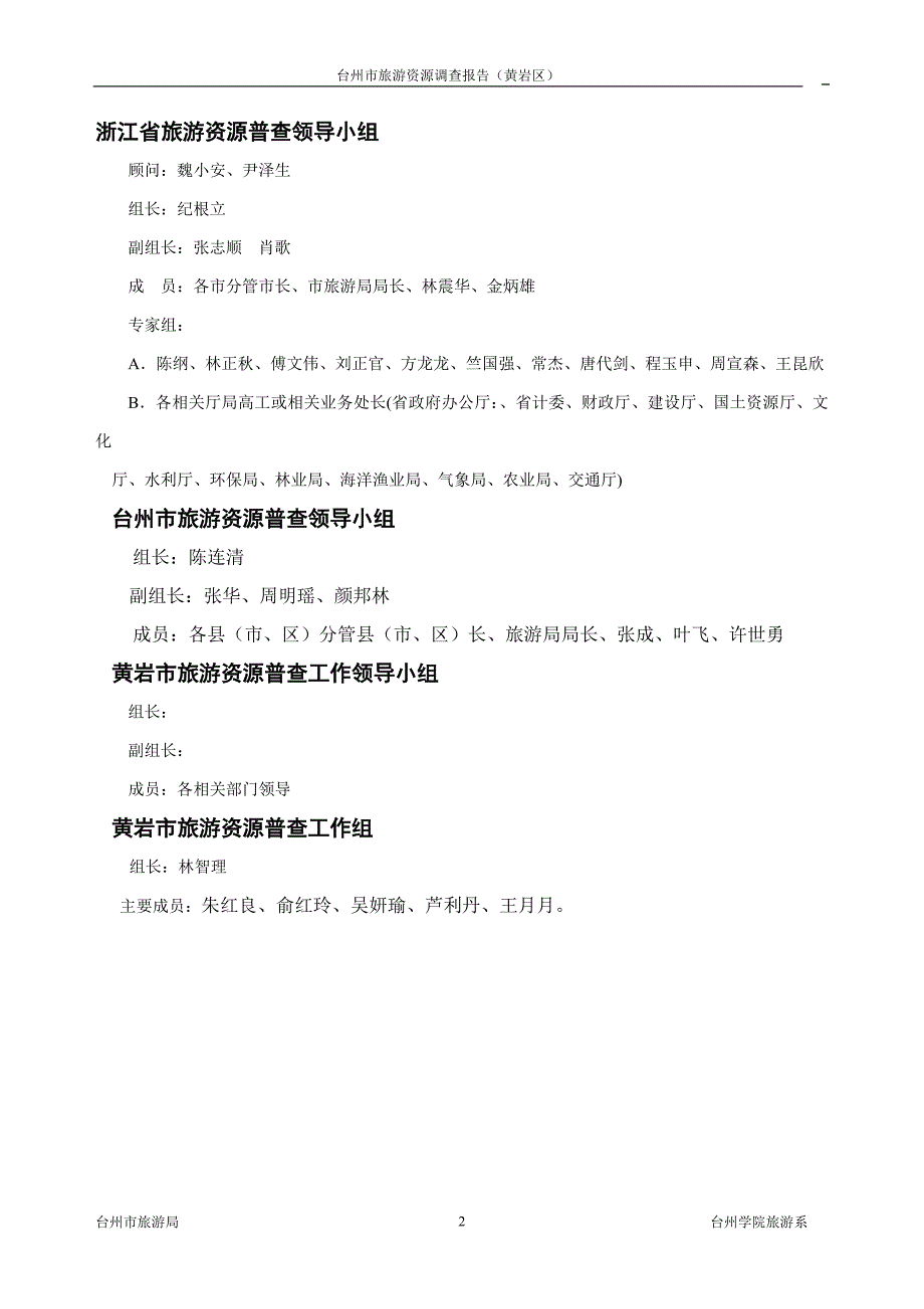浙江省旅游资源普查1.doc_第2页