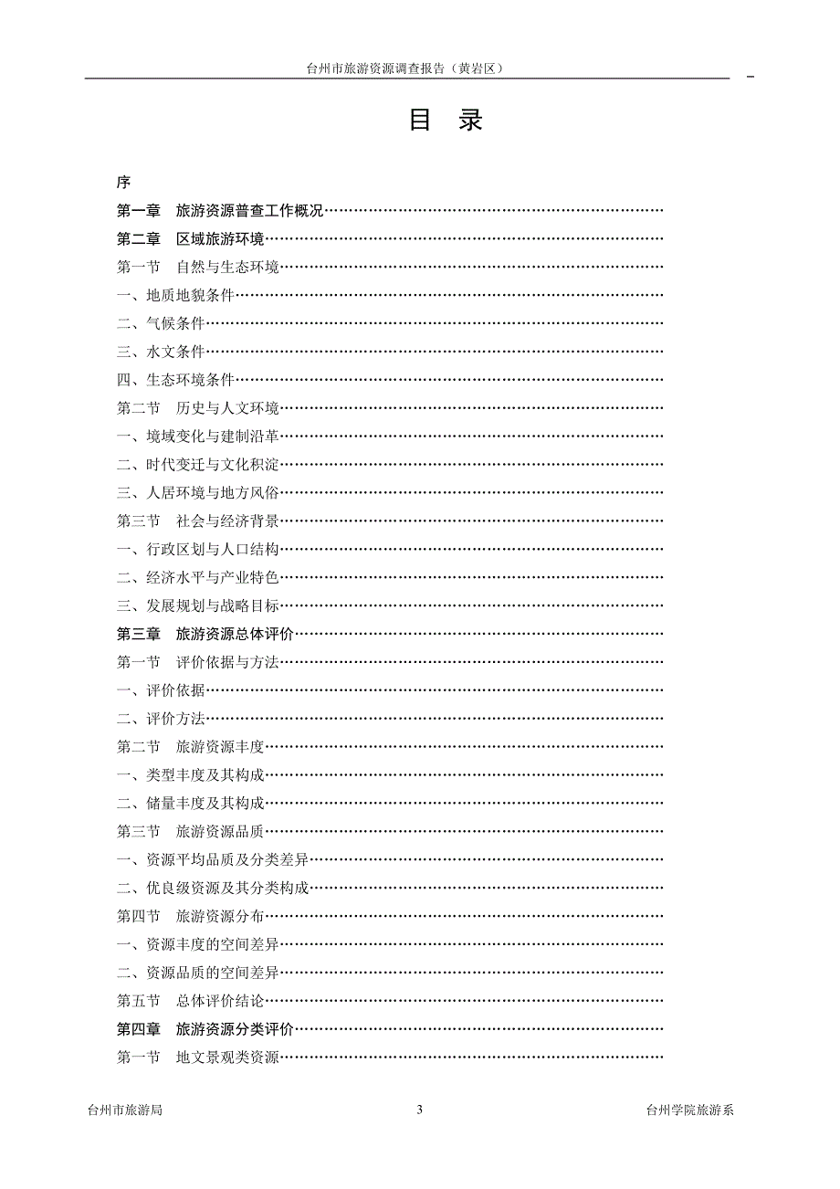 浙江省旅游资源普查1.doc_第3页