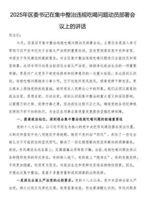 2025年区委书记在集中整治违规吃喝问题动员部署会议上的讲话.docx
