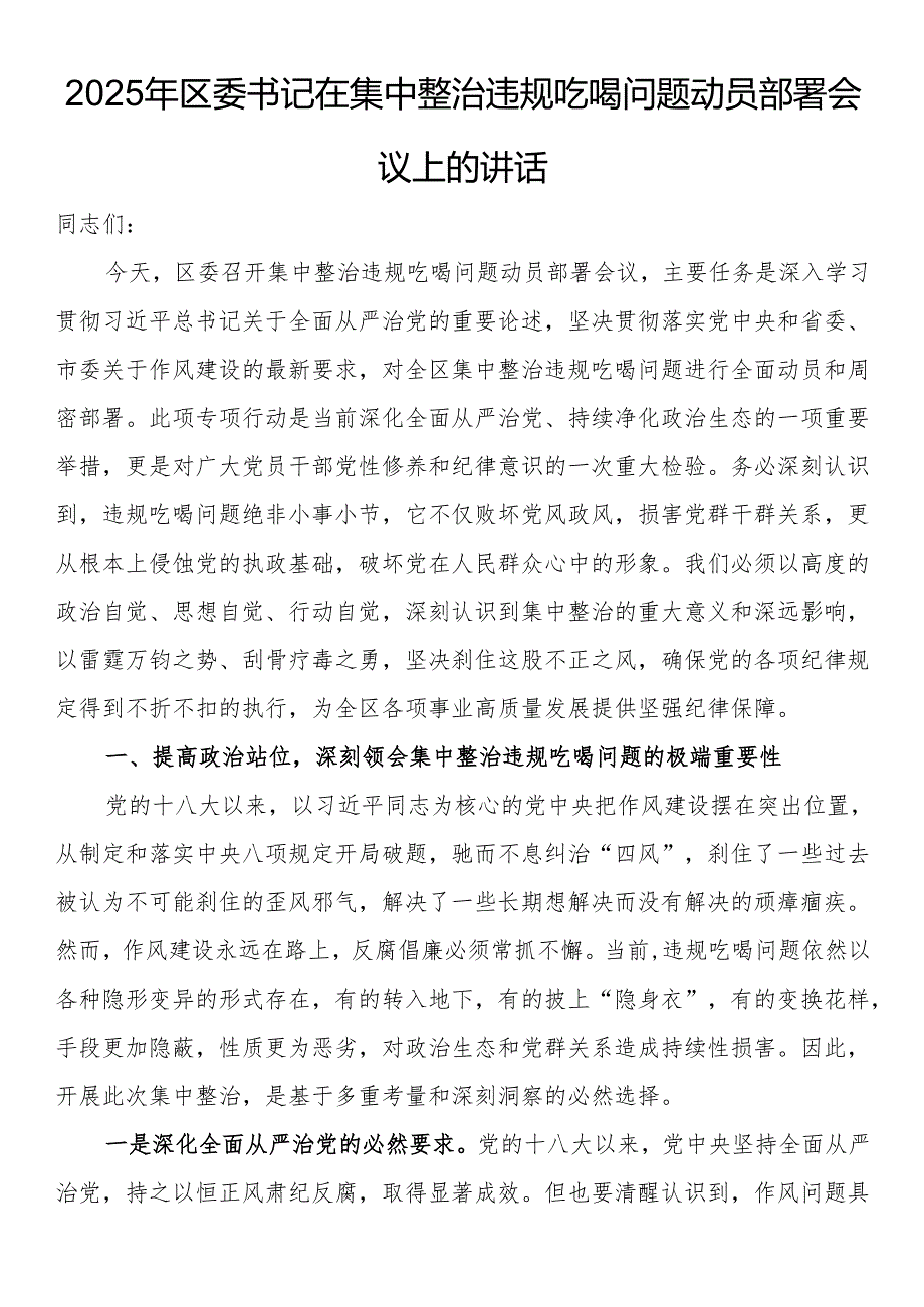2025年区委书记在集中整治违规吃喝问题动员部署会议上的讲话.docx_第1页