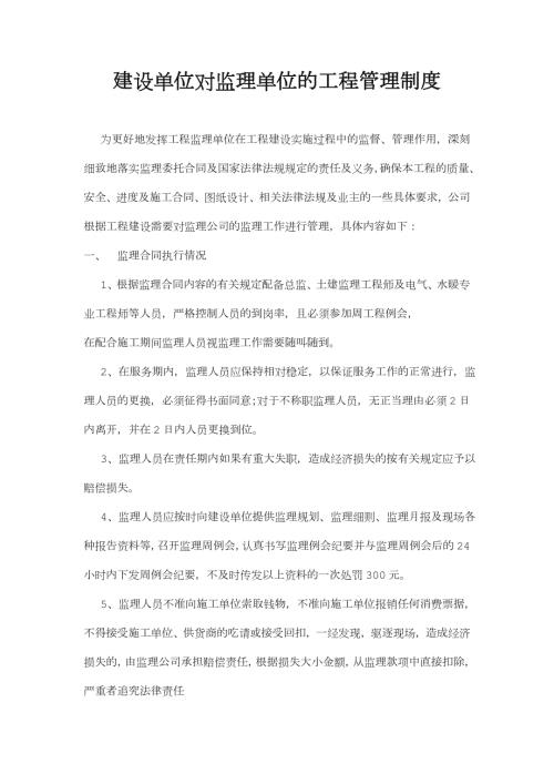 建设单位对监理单位的管理办法.doc