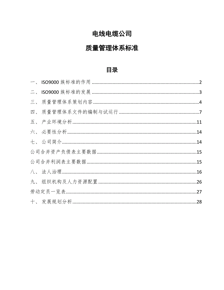 电线电缆公司质量管理体系标准参考.docx_第1页