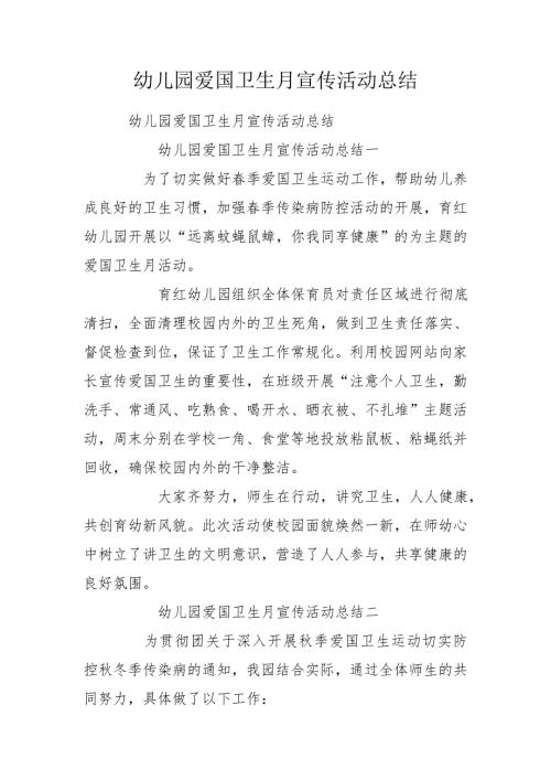 幼儿园爱国卫生月宣传活动总结.doc