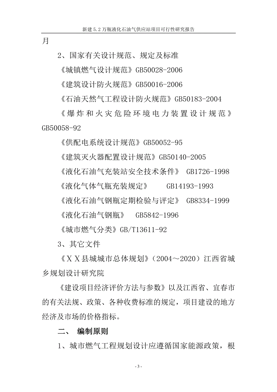 新建液化气站项目可行性研究报告.doc_第3页