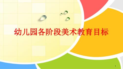 幼儿美术教育目标各年龄段.ppt