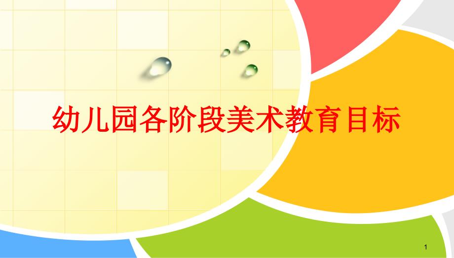 幼儿美术教育目标各年龄段.ppt_第1页