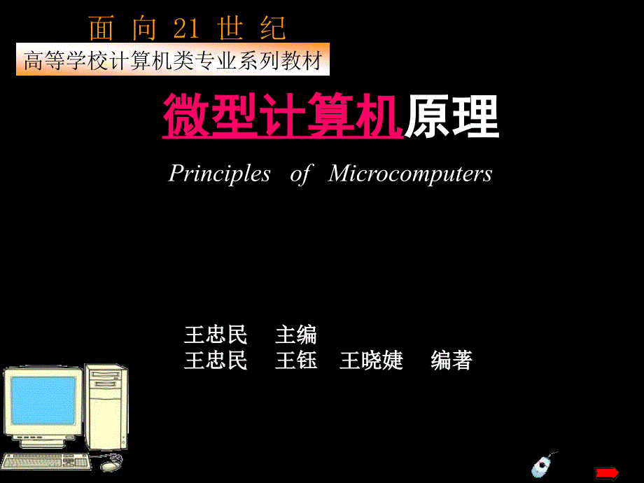 微型计算机原理王忠民版PPT电子课件教案第1章微型计算机系统导论.ppt_第1页