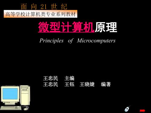 微型计算机原理王忠民版PPT电子课件教案第1章微型计算机系统导论.ppt