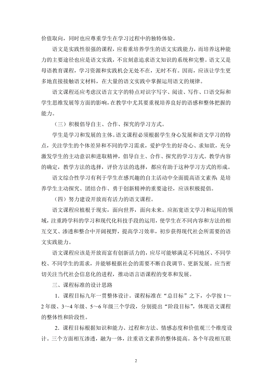 小学语文新课标及课标解读.doc_第2页
