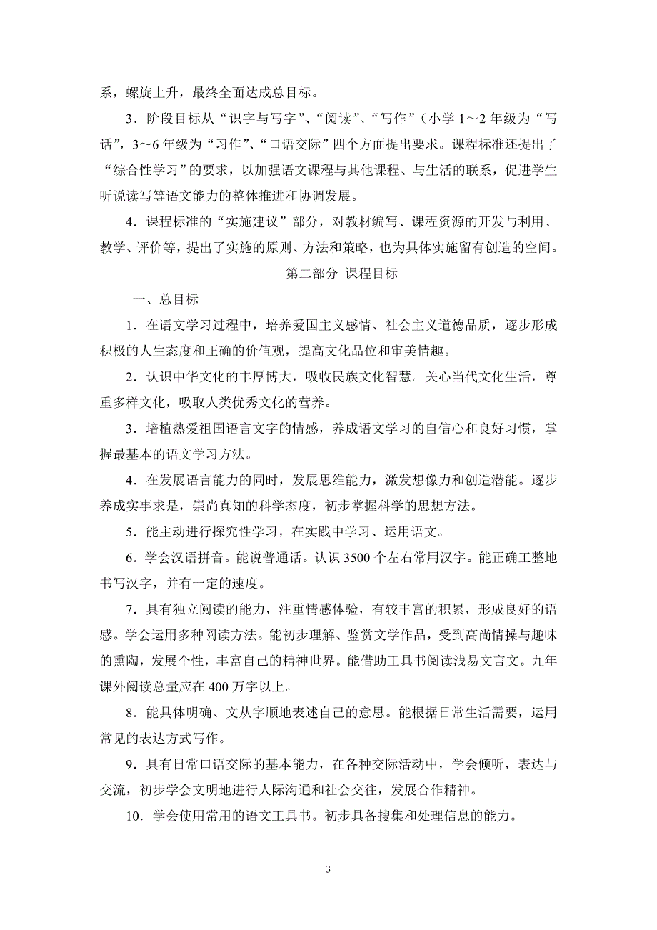 小学语文新课标及课标解读.doc_第3页