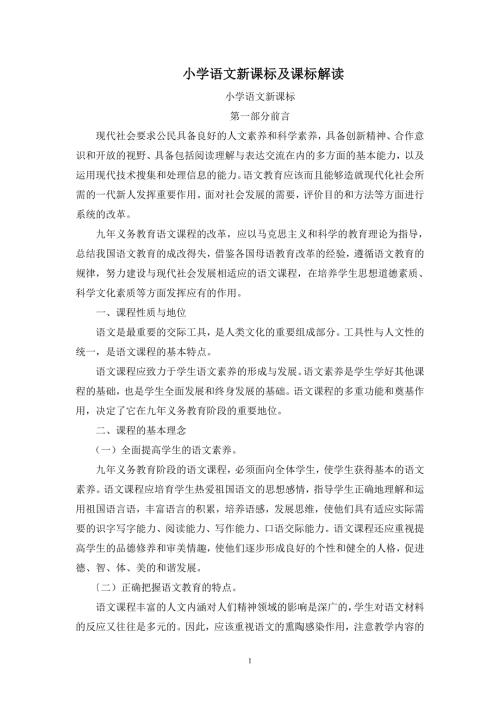 小学语文新课标及课标解读.doc