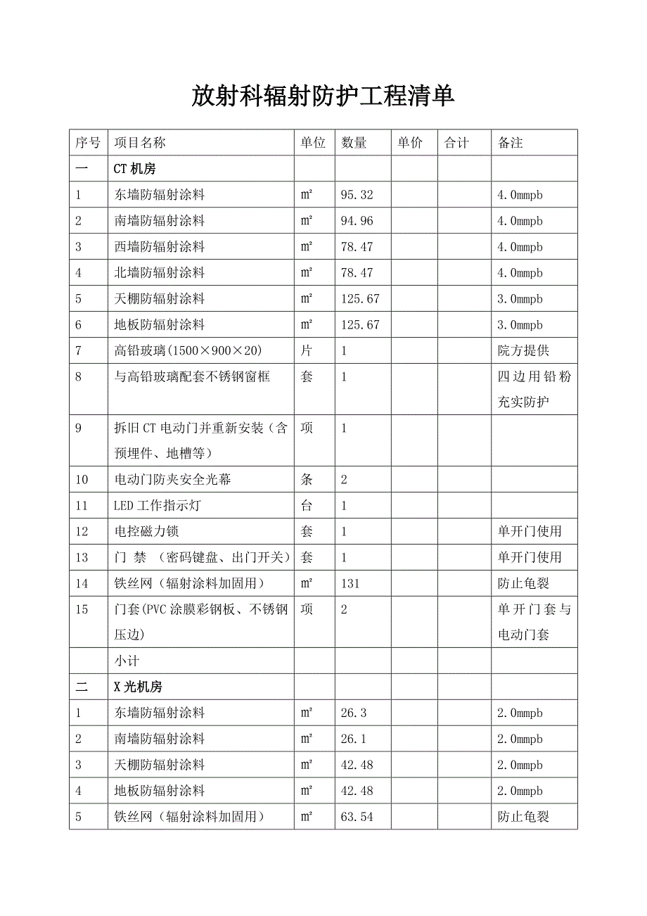 放射科辐射防护工程清单.doc_第1页
