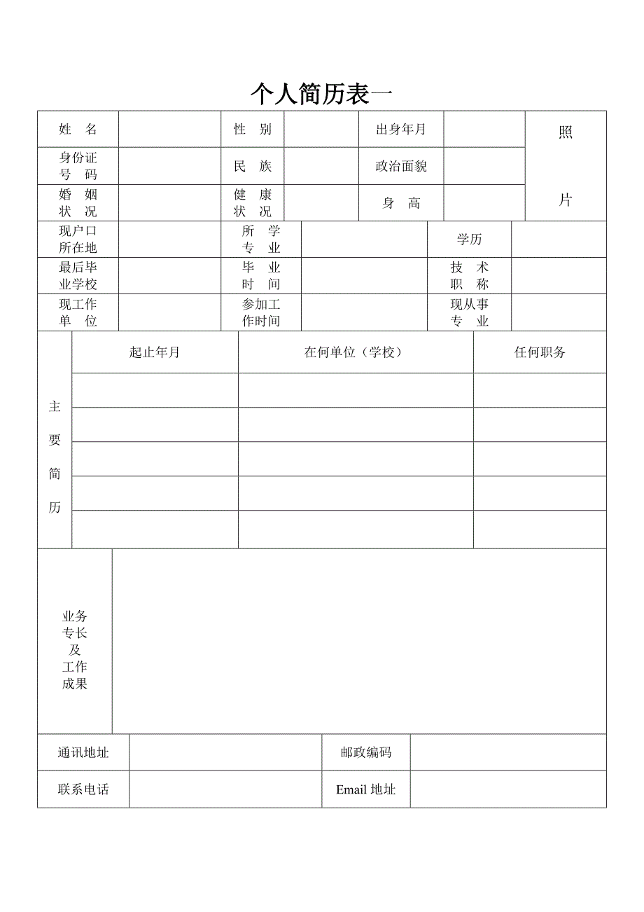 标准个人简历表格.doc_第1页