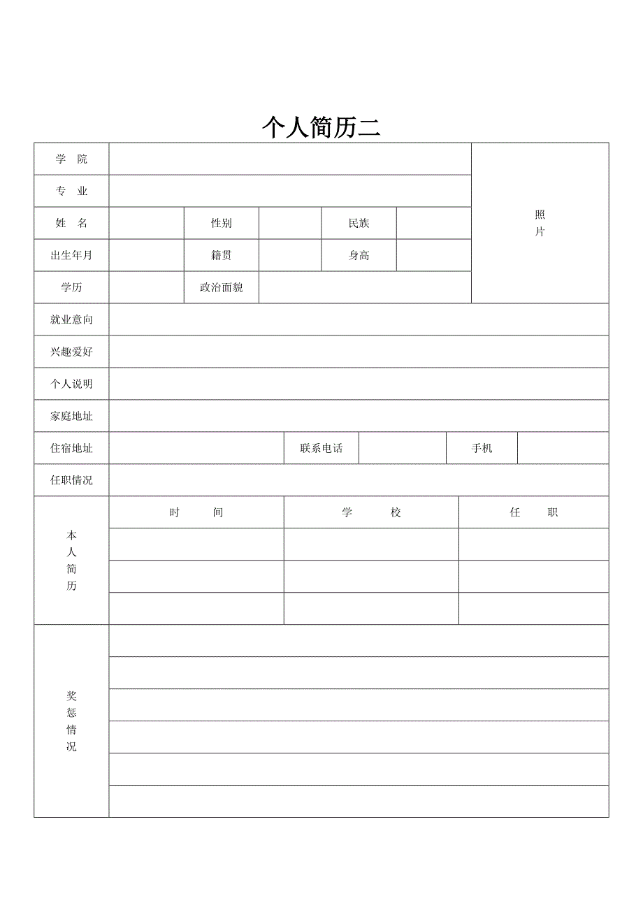 标准个人简历表格.doc_第2页