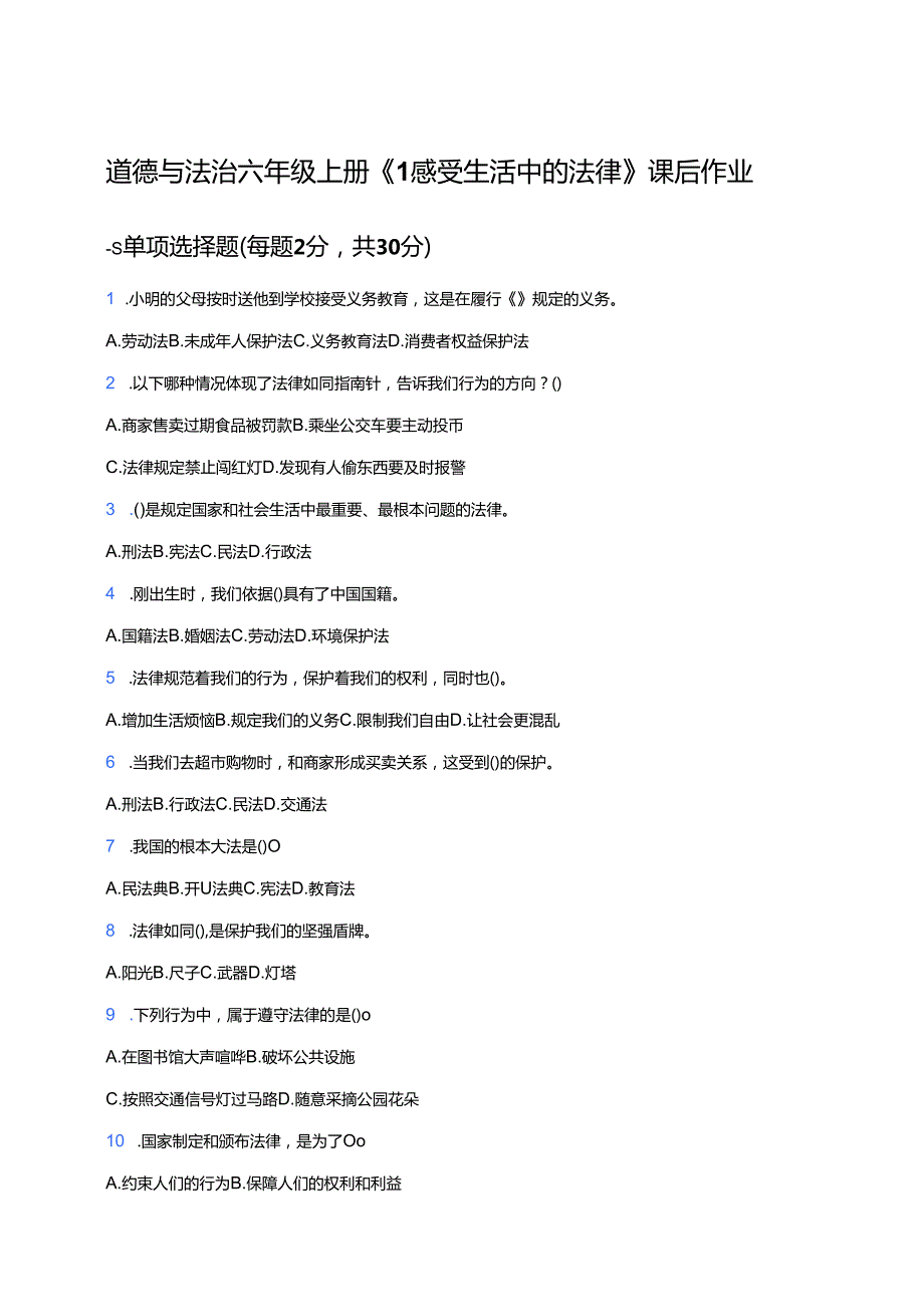 道德与法治六年级上册《1 感受生活中的法律》课后作业.docx_第1页