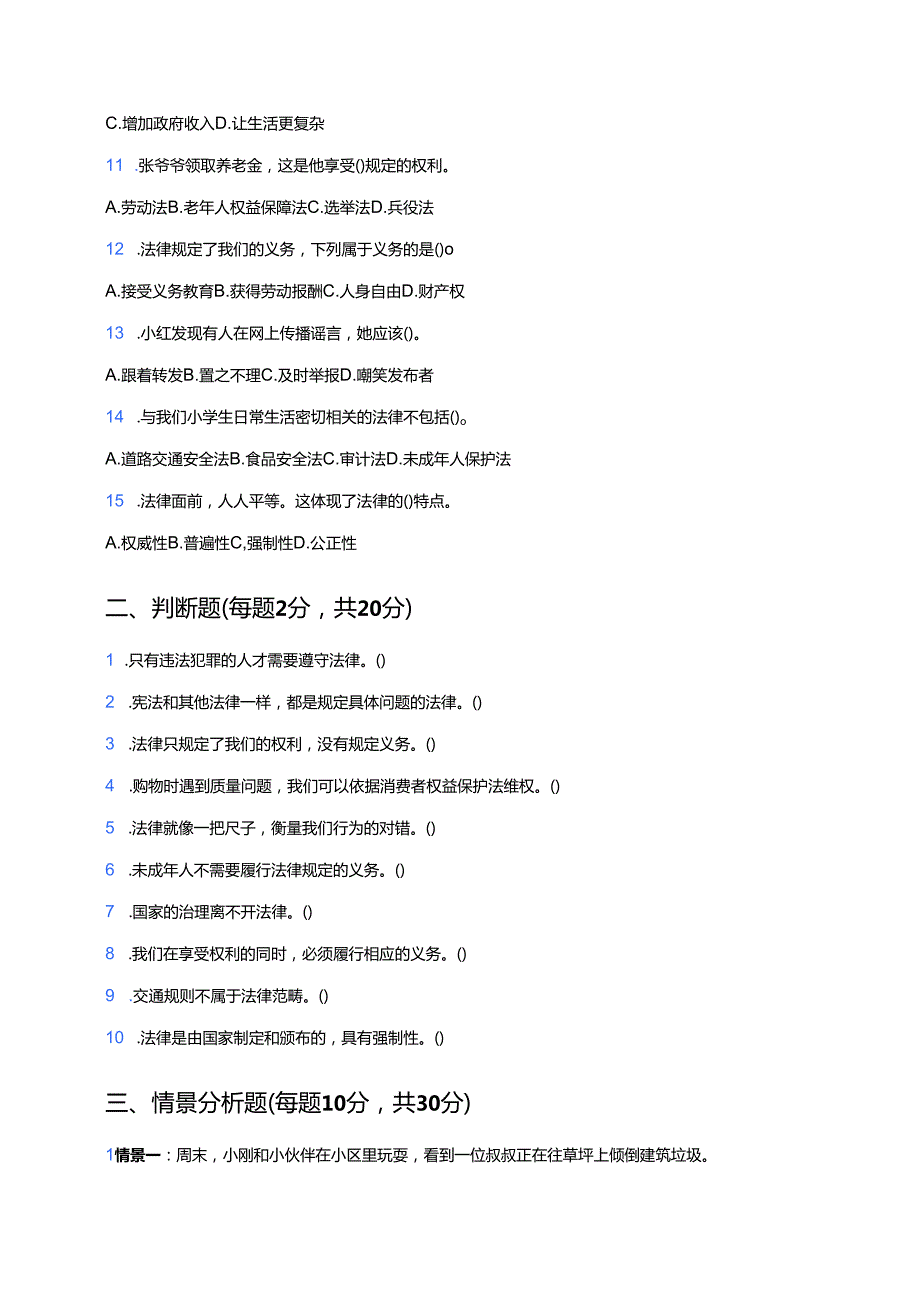 道德与法治六年级上册《1 感受生活中的法律》课后作业.docx_第2页