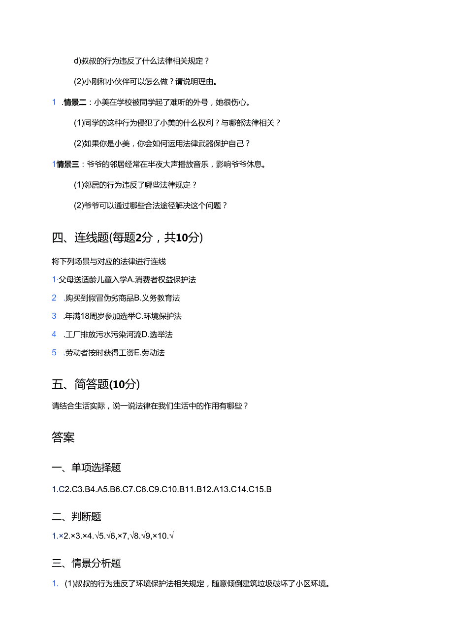 道德与法治六年级上册《1 感受生活中的法律》课后作业.docx_第3页