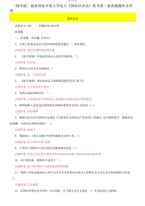 最新国家开放大学电大国际经济法机考第二套真题题库及答案.docx