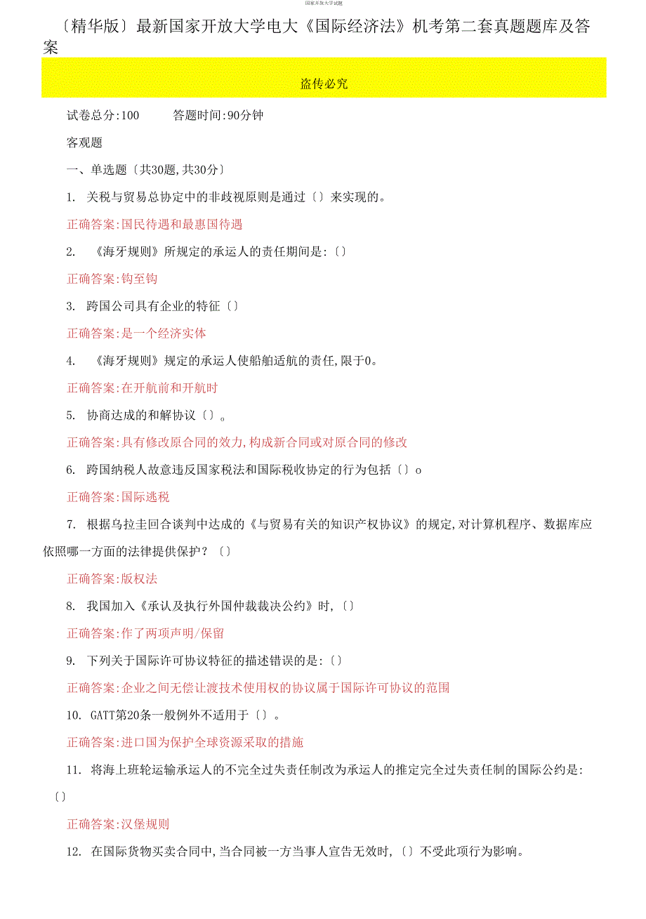 最新国家开放大学电大国际经济法机考第二套真题题库及答案.docx_第1页