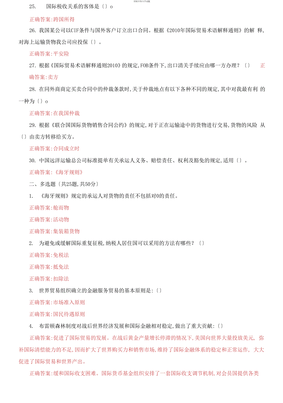 最新国家开放大学电大国际经济法机考第二套真题题库及答案.docx_第3页