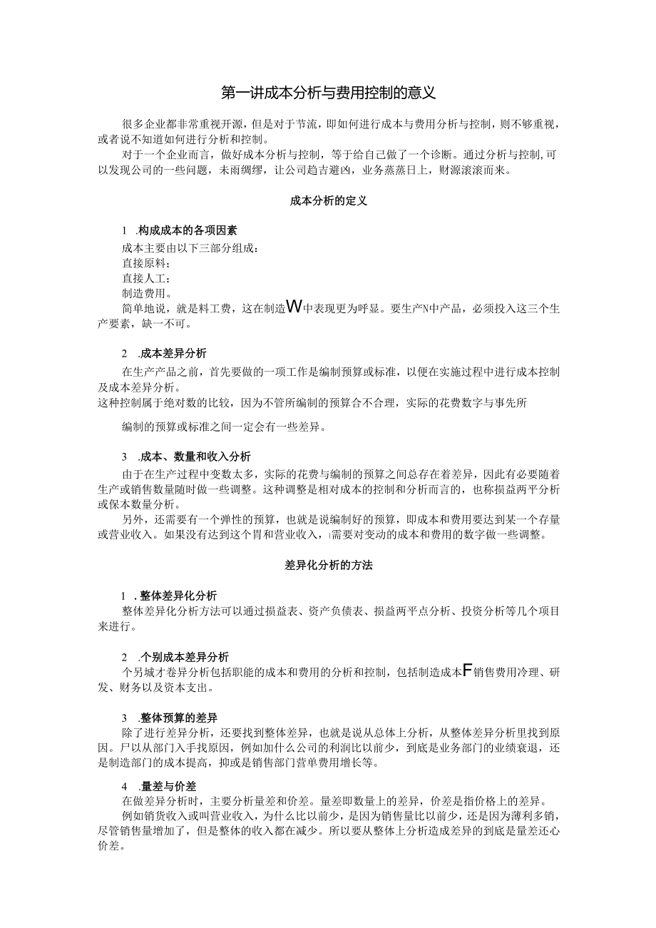 内部资料万科成本分析与费用控制技巧全讲义高顿教育.docx_第1页