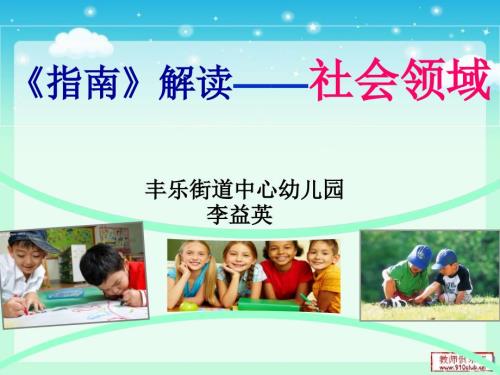 指南社会领域解读.ppt