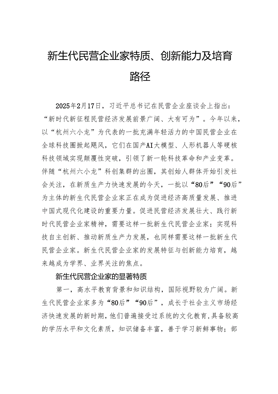 新生代民营企业家特质、创新能力及培育路径.docx_第1页