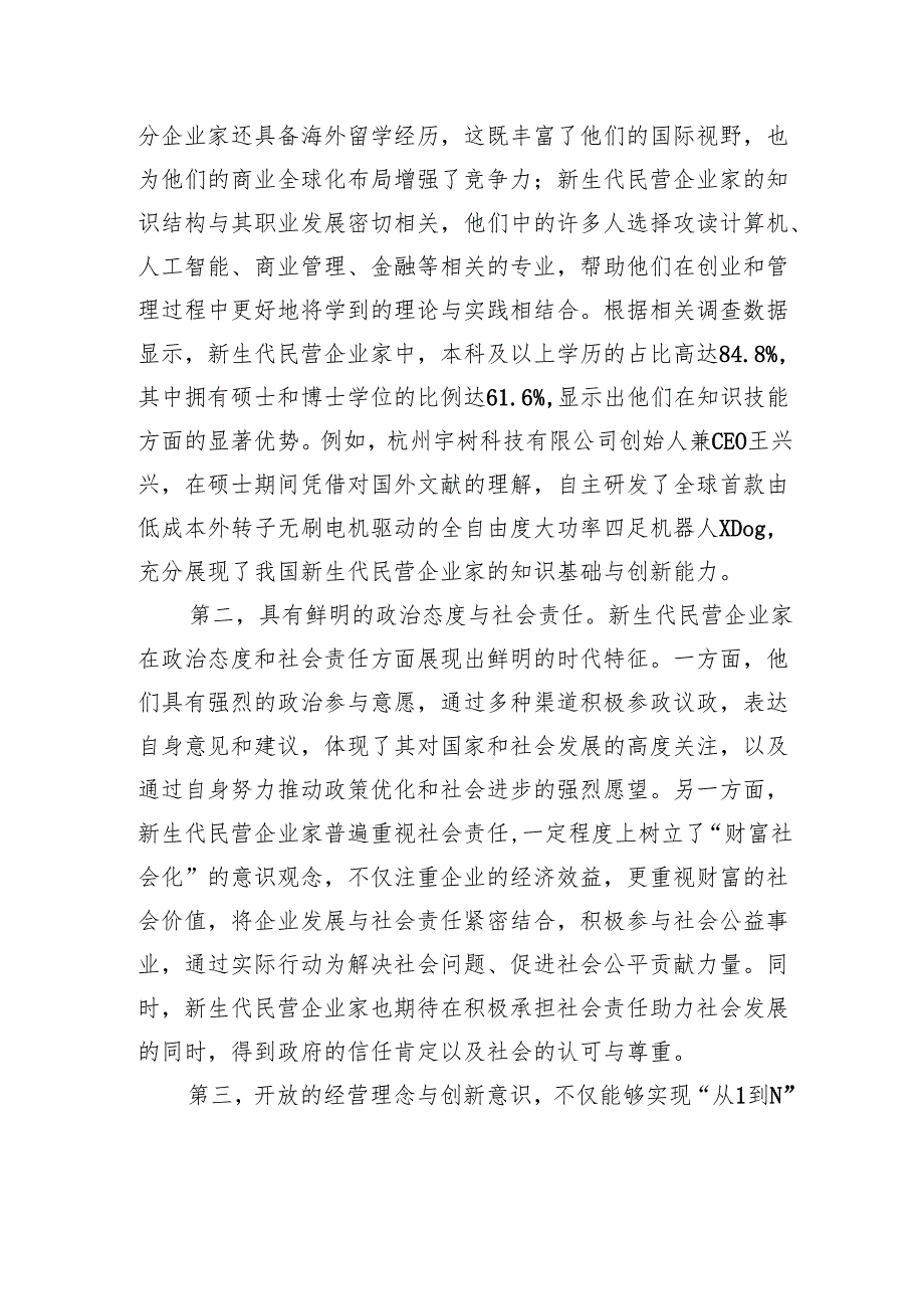 新生代民营企业家特质、创新能力及培育路径.docx_第2页