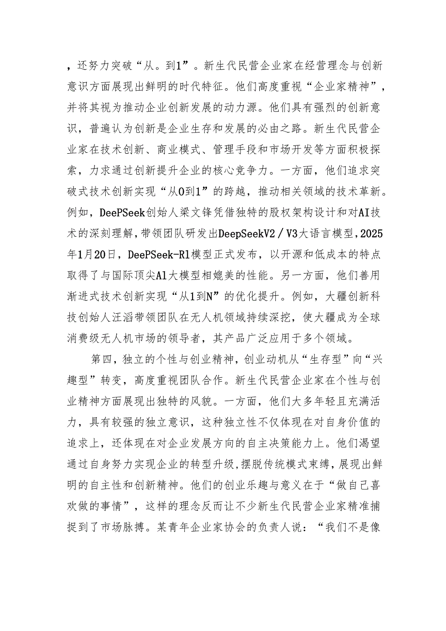 新生代民营企业家特质、创新能力及培育路径.docx_第3页