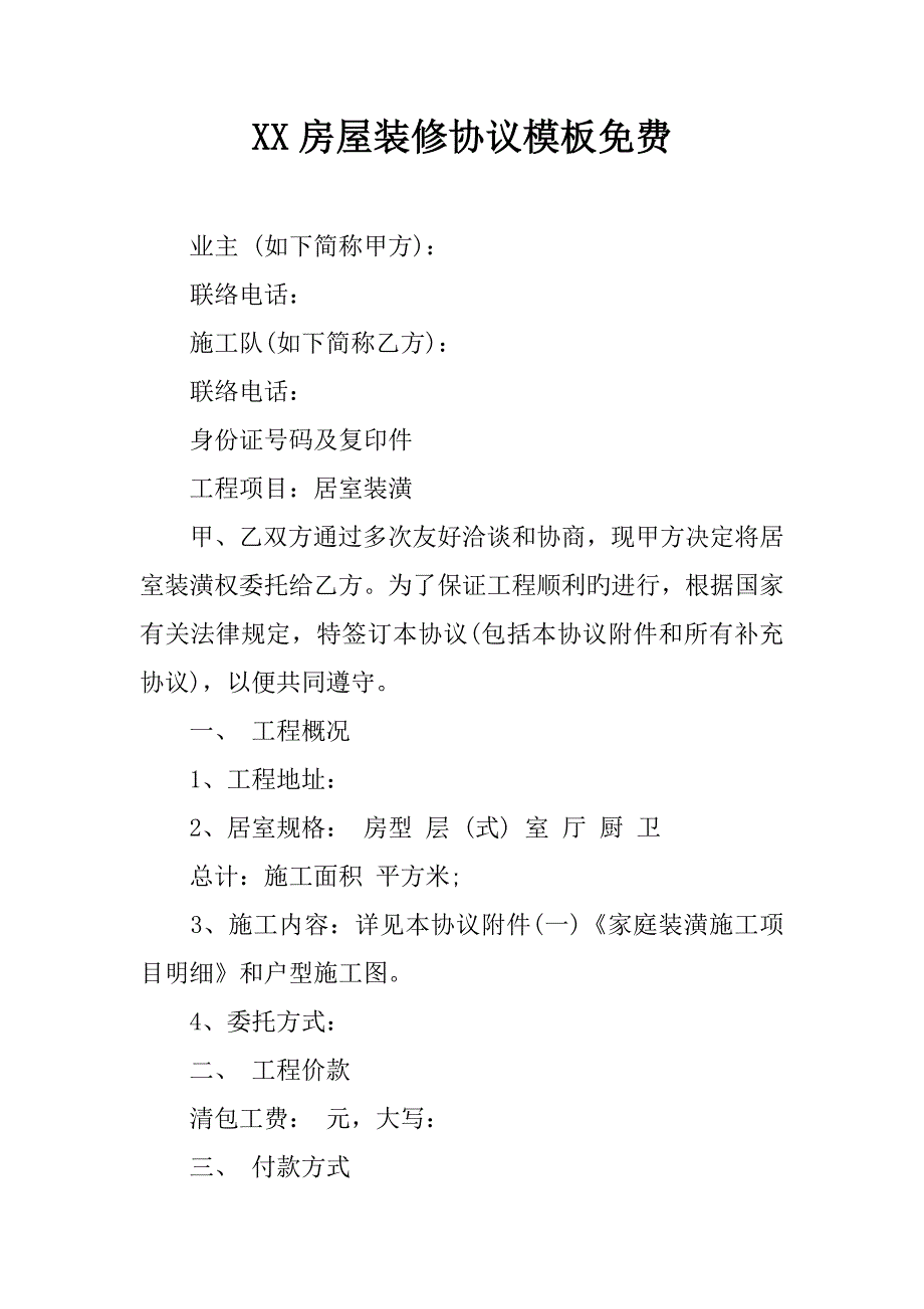 房屋装修合同模板免费.docx_第1页