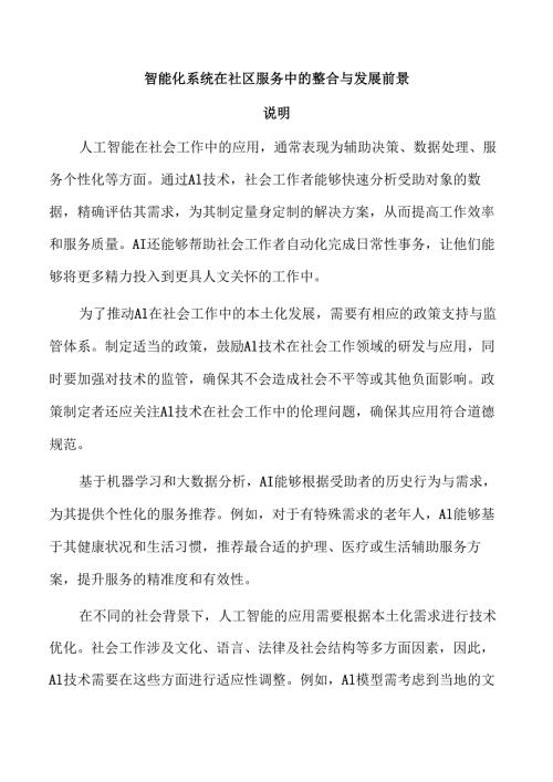 智能化系统在社区服务中的整合与发展前景.docx
