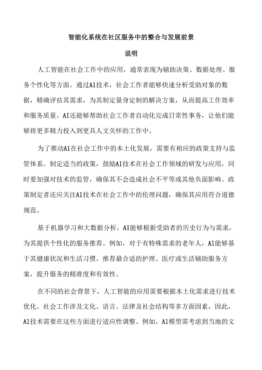 智能化系统在社区服务中的整合与发展前景.docx_第1页
